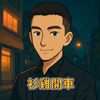 衫雞哥 深夜老司機（全台資訊交流）