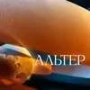 Алтернативуралпелмен2012
