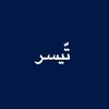 تّيسر