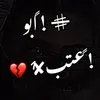 ♯̶ !ًابو !ًعتب✘¹💔