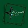 اكسسوارات المُـهـره 🐆💎