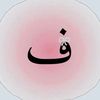 فـَ🌷