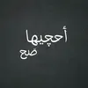 احچيها صَح