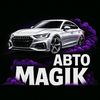 АвтоMagik