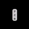 harumichinamiki_