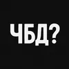 Нарезки ЧБД