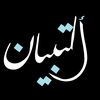 🚨🚧التبيان🚧🚨