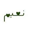 نعيم