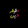 دقيقه دين