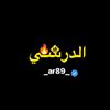 الدرسي