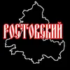 rostovsky616161