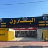مركز البارون