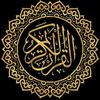القرأن الكريم