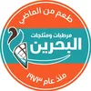 مرطبات ومثلجات البحرين