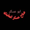 abo3askar1100