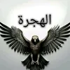 المهاجر •|🇩🇪