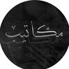 # مـكـاتـيـبَ