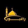 راَغِــبونْ