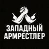 западный армрестлер