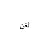 لغن