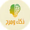 ذكاء ومرح
