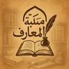 مكتبة المعارف📚