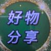好物