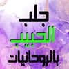 جلب الحبيب