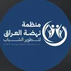 منظمة نهضة العراق