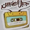جيل الطيبين