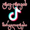 ტიკტოკის მარგალიტები