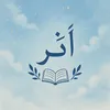أثر 📚💙