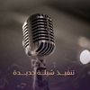استديو تنفيذ شيلات مناسبات