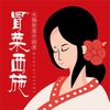 maocaixishi8888