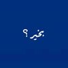 بخير ؟