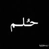 حُلـم