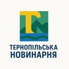 Тернопільська Новинарня