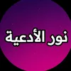 نور الأدعية