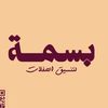 بسـمة