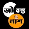 💔彡জীবন্ত-লাশ彡😢