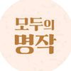 모두의 명작