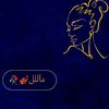 ماللل🎻🥀