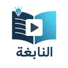 النابغة
