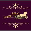 الفارس للضيافة والمناسبات