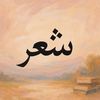 وتكلم الشعر