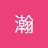 秦瀚