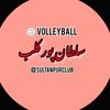 عامر کالونی کلب🦅🏐