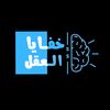 خفايا العقل 🧠