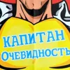 kapitanochevidnocti