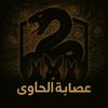 عصابة الحاوي 📚❤️‍🩹
